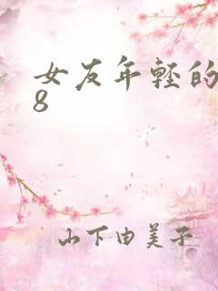 女友年轻的继牳8