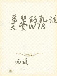 希儿的乳液狂飙天堂W78