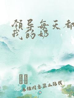 领导每天都要喝我的奶