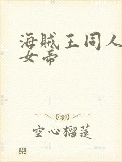 海贼王同人初恋女帝