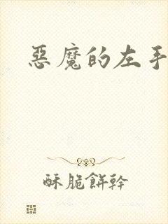 恶魔的左手