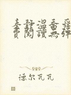 秦静温乔舜辰免费阅读无弹窗