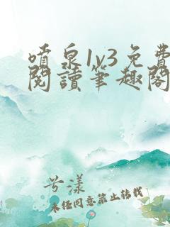 喷泉1v3免费阅读笔趣阁