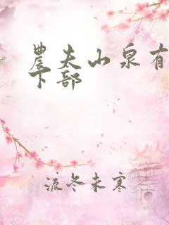 农夫山泉有点甜下部