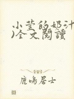 小莹的奶汁(h)全文阅读