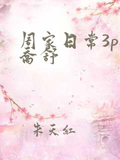 周家日常3pH乔舒