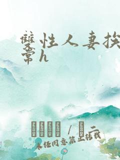 双性人妻挨脔日常h