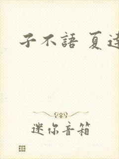 子不语 夏达