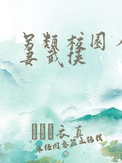 另类 校园 人妻 武侠