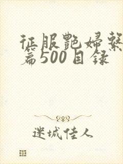 征服艳妇系列短篇500目录