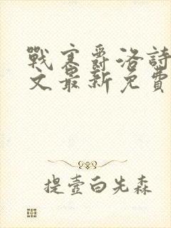 战寒爵洛诗涵全文最新免费