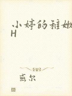 小婷的稚嫩小泬H