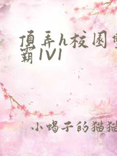 顶弄h校园双学霸1V1