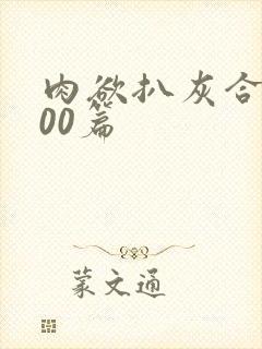 肉欲扒灰合集100篇