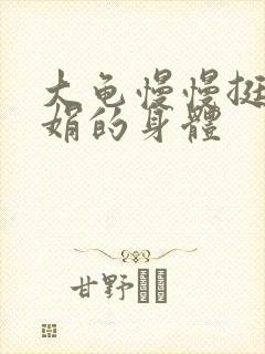 大龟慢慢挺进吴娟的身体