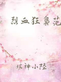 烈血狂枭范建明