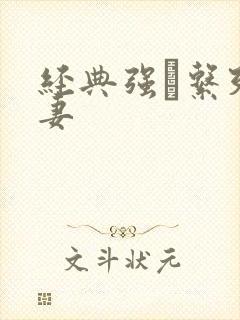 经典强奷系列人妻