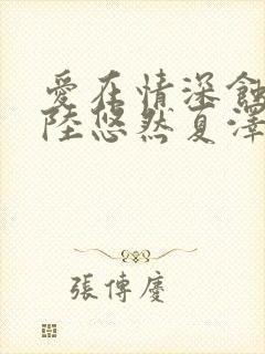 爱在情深蚀骨时陆悠然夏泽