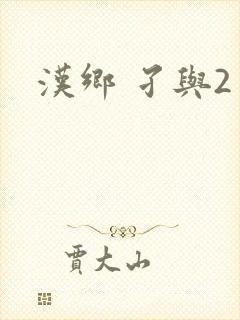 汉乡 孑与2