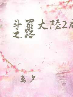 斗罗大陆2成神之路