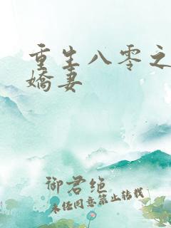 重生八零之完美娇妻