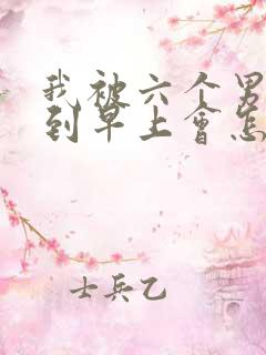 我被六个男人躁到早上会怎么样