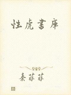 性虎书库