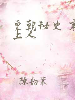 皇朝秘史 寒青上人