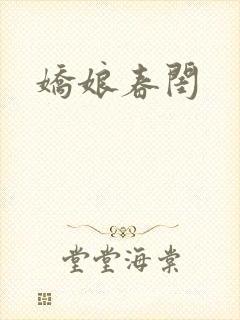 娇娘春闺