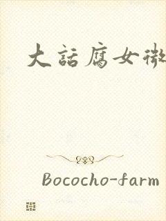 大话腐女微电影