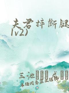 夫君摔断腿后(1v2)