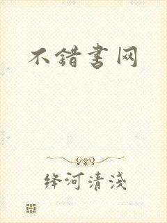 不错书网