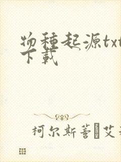 物种起源txt下载