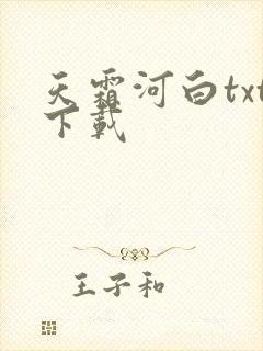 天霜河白txt下载