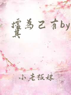 据为己有by唯其