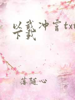 以武冲霄txt下载