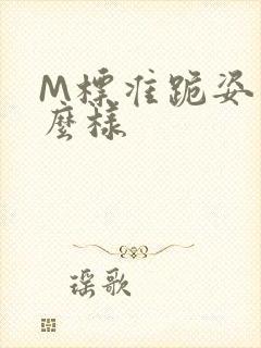 M标准跪姿是什么样