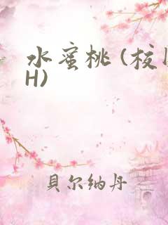 水蜜桃 (校园H)