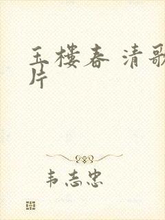 玉楼春 清歌一片