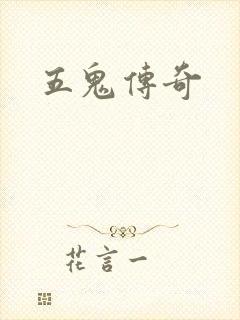 五鬼传奇