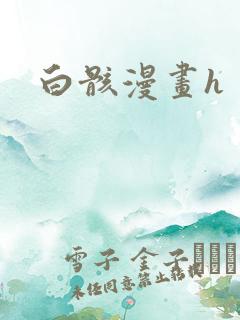 白骸漫画h