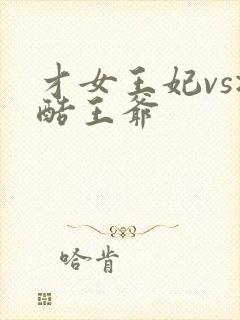 才女王妃vs冷酷王爷