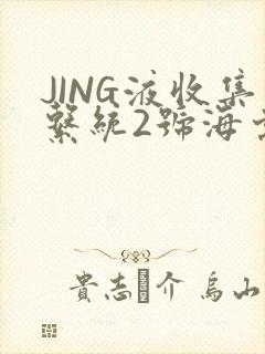 JING液收集系统2号海棠
