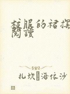 校服的裙摆全文阅读