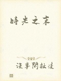 时光之末
