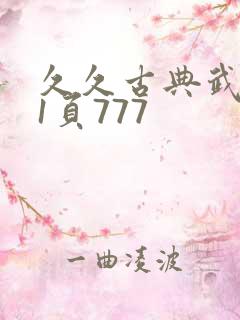 久久古典武侠第1页777