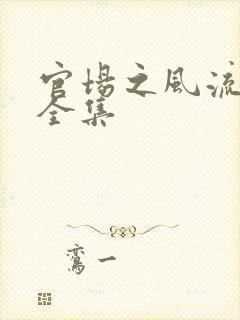 官场之风流秘史全集