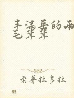 丰满岳的两腿间毛茸茸