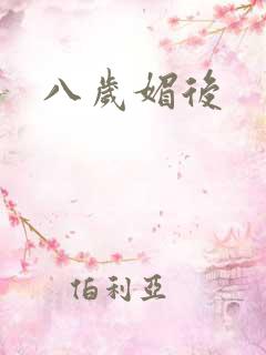 八岁媚后