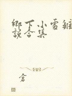 乡下小处雏女小说合集